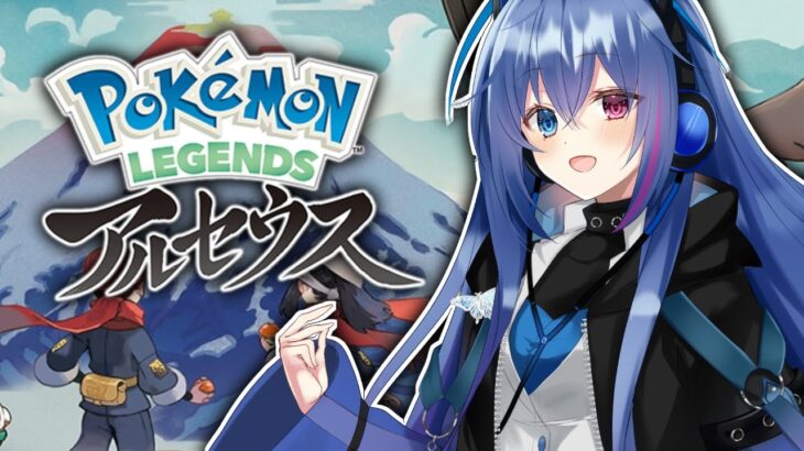 #7【 #PokemonLEGENDS】はるか昔のポケモンの世界へ！【依逆ルメイ/VTuber】