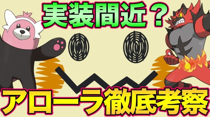 第7世代実装くるか！？とうとうあのポケモンが環境入りする… ?【アローラ】【ポケモンGO】