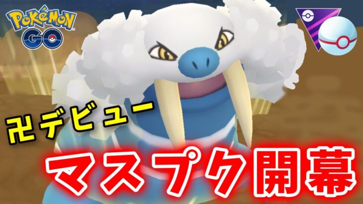 【生配信】トドゼルガさんはマスターリーグでも通用するのか！？ #739【ポケモンGO】