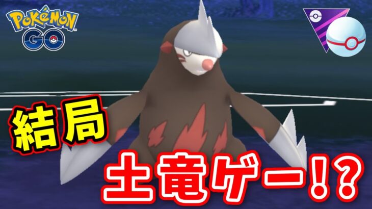 【生配信】ドリュウズさん初日は刺さったけど、今日は？ #740【ポケモンGO】