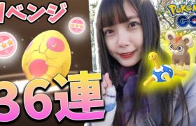 リベンジ!色違い狙って7KMタマゴ36連!【ポケモンGO】