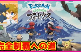 【真のポケモン図鑑完成へ】ポケモンレジェンズアルセウス完全制覇への道#7【Pokémon LEGENDS アルセウス】