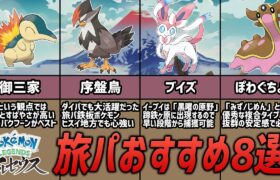 【決定版】ストーリー攻略に必須の旅パおすすめポケモン8選【レジェンズ アルセウス】