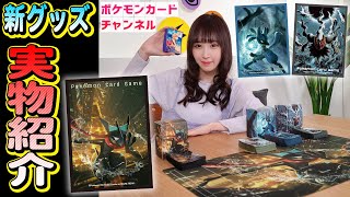 【実物開封】ポケカの新グッズを9種類紹介！ルカリオやダークライ、カスミ＆スターミー等、新カードと使いたい商品多数！？【ポケモンカード/バトルリージョン】