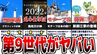 【新作情報】キター!!ポケモンの第9世代が決定…モチーフはあの国か!?【ポケットモンスター スカーレット・バイオレット】