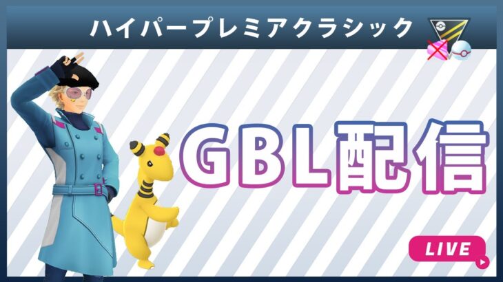 【ライブ配信】ハイパープレミアクラシック#9（ポケモンGO・GBLシーズン10）