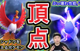 頂点のポケモン!?シャドウルギア＆ホウオウAPEXがヤバい【ポケモンGO】