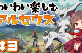 【Ayumi生】Pokémon LEGENDS アルセウス わいわい楽しく実況プレイ#3【ポケモン】