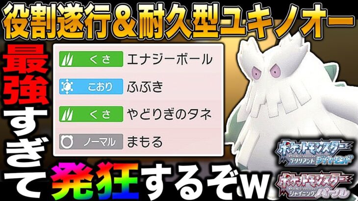 【ポケモンBDSP】役割遂行＆耐久型｢ユキノオー｣がマジで最強すぎて絶対にブチギレ確定ｗｗ【ダイパリメイク】