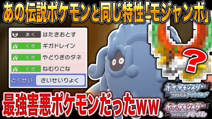 【ポケモンBDSP】あの伝説ポケモンと同じ特性の｢モジャンボ｣がマジで最強すぎてヤバすぎたｗｗ【ダイパリメイク】