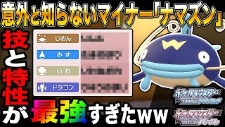 【ポケモンBDSP】意外と知らないマイナー｢ナマズン｣の特性と技範囲が優秀すぎてマジで最強ポケモンだったｗｗ【ダイパリメイク】