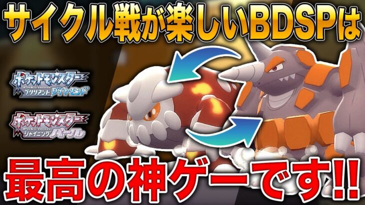 【ポケモンBDSP】対戦の基本であるサイクル戦が楽しいBDSPはまさに神ゲーなんだよなｗｗ【ダイパリメイク】