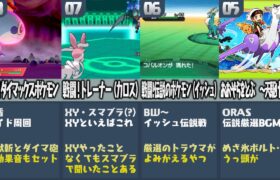 ポケモン廃人が厳選した『ポケモン廃人がたくさん聞いたBGMランキング』