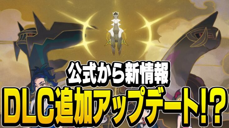 【速報】ポケモン公式からの新情報！レジェンズアルセウスにDLCが追加されるかもしれない件について【ポケモンレジェンズアルセウス】