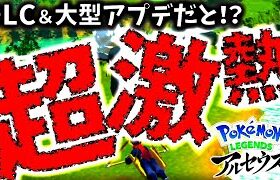 【朗報】追加DLCがポケモンアルセウスに登場判明。これは有難い!!この完成度で本編だけは勿体無さ過ぎるよな【ポケットモンスターレジェンズ】