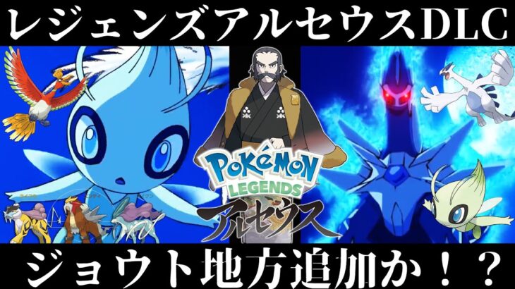 【ポケモンアルセウス】DLCでジョウト地方追加か！？公式映像から考察できる内容がヤバすぎる【レジェンズ】