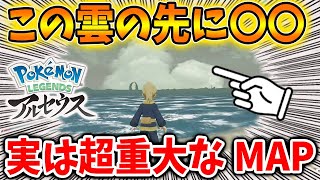 【レジェンズ アルセウス】海外でポケモンデー当日の発表内容が出回る＆例の雲の先の正体がついに判明【DLC/ポケモン/Pokémon LEGENDS/ポケモンデー/攻略/アプデ/アップデート】