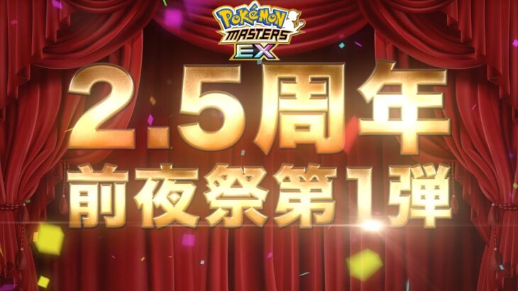 【公式】『ポケモンマスターズ EX』2.5周年前夜祭キャンペーン開始！