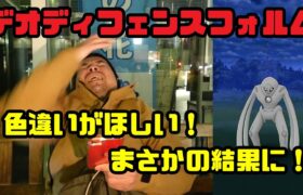 【ポケモンGO】色違いがほしい！まさかの結果に！デオキシス ディフェンス レイドアワー