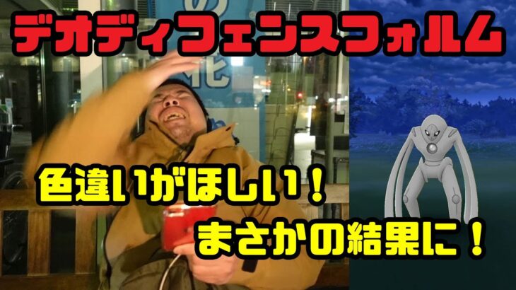 【ポケモンGO】色違いがほしい！まさかの結果に！デオキシス ディフェンス レイドアワー