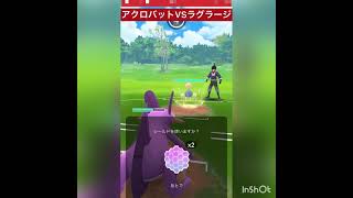 ポケモンGO 新技アクロバットの威力は⁉️