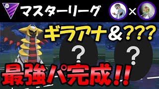 ギラアナと？？？で最強パーティ完成【ポケモンGOバトルリーグ】マスターリーグ