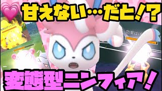 【ポケモンGO】甘えない…だと！？変態型ニンフィアが環境に刺さる！？【ラブラブカップ】