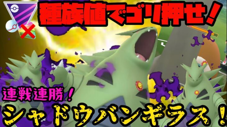 【ポケモンGO】種族値でゴリ押せ！連戦連勝、シャドウバンギラス！【マスタープレミアクラシック】