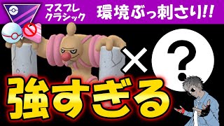 【レート爆上げ】ローブシン&○○が強すぎて環境ぶっ刺さり【ポケモンGOバトルリーグ】マスタープレミアクラシック