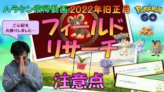 【ポケモンGO】 2022年版旧正月イベントは、ほしのすなブーストポケモン多数！でもフィールドリサーチに要注意ポイント！コミュデイ楽しむ為にも要チェック！ 【ニャース】