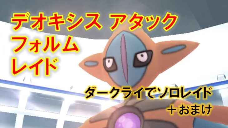 【ポケモンGO】デオキシスアタックフォルムレイド　ダークライでソロレイド＋おまけ