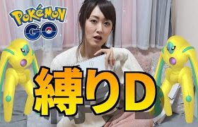 デオキシスディフェンス色違い狙い、初日は縛りレイドで参戦!!【ポケモンGO】