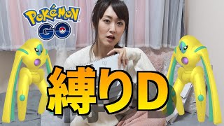 デオキシスディフェンス色違い狙い、初日は縛りレイドで参戦!!【ポケモンGO】