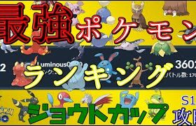 ジョウトカップ最強ポケモンランキング【ポケモンGO】【バトルリーグ】