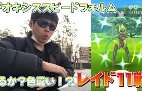 デオキシススピードフォルム色違い新実装！明日はジョウトツアーだけど…【ポケモンGO】