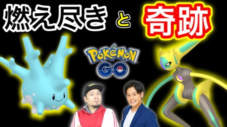 デオキシススピードフォルム色違いが欲しいおじさんの生配信【ポケモンGO】