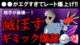 相手が崩壊！！○○がエグすぎてレート爆上げ。滅ぼすギミック爆誕【ポケモンGOバトルリーグ】