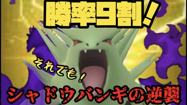 【ポケモンGO】勝率９割、新シャドウバンギパーティ