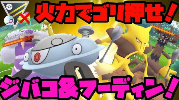 【ポケモンGO】火力でゴリ押せ！ジバコ&フーディン！【ハイパープレミアクラシック】