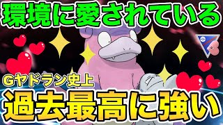 ガラルヤドランが輝く環境！使い得すぎる！【ポケモンGO】【ラブラブカップ】