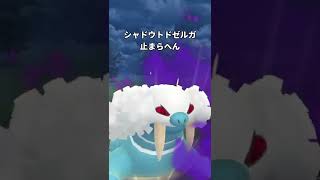 シャドウトドゼルガ止まらへん  #ポケモンGO #GObattle #shorts