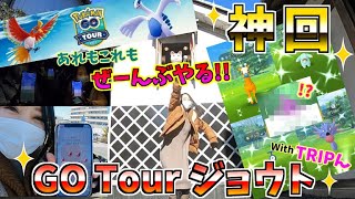 【神回】GO Tour ジョウト！色違いもレイドも１２連割りも！！欲張りな１日♡with TRIPん【ポケモンGO】