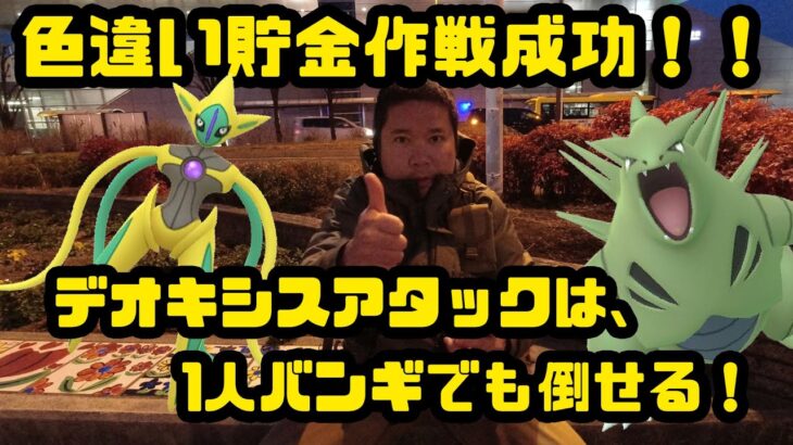 【ポケモンGO】デオキシスアタックはバンギで1人討伐も余裕！初日に色違いを狙う！