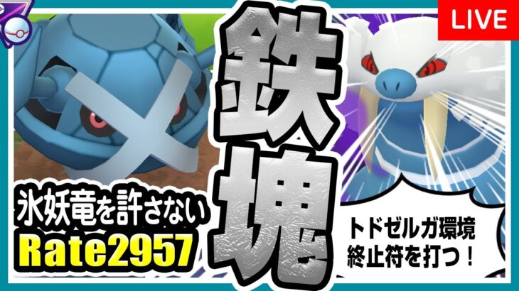 【ポケモンGO】マスターリーグプレミアクラシック（バトルリーグ/シーズン10後半）でメタグロス入り最強パーティを試す！トドゼルガの参入で環境変化や如何に！？圧倒的技性能で対面を返せ！【初心者向け実況】