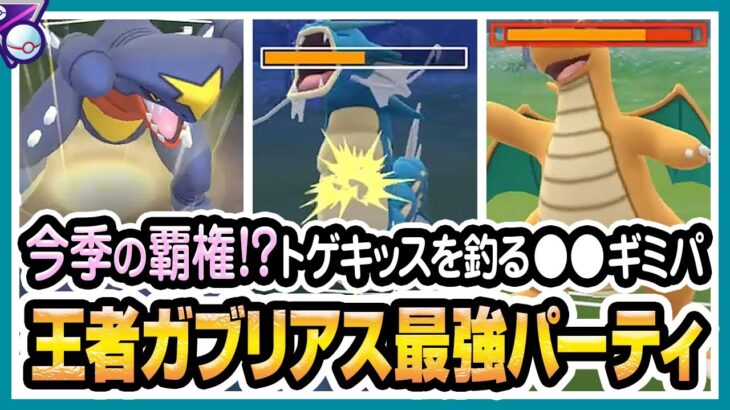 【ポケモンGO】マスターリーグプレミアクラシック（バトルリーグ/シーズン10後半）でドリュウズ、ギャラドス、ガブリアスが最強パーティか試す！裏トゲキッス一貫しているギミックパーティ！【初心者向け実況】