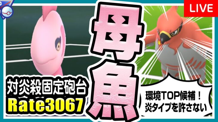 【ポケモンGO】ラブラブカップ（バトルリーグ/シーズン10後半）でママンボウ入り最強パーティを試す！高耐久で引き先最強候補！環境トップのファイアローを完全対策！炎タイプを許さない！【初心者向け実況】