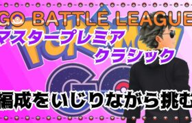 【ポケモンGO】11勝14敗　マスタープレミア 　　編成をいじりながら潜る・・・　　ライブ配信　３０４３　【2022.2.20】