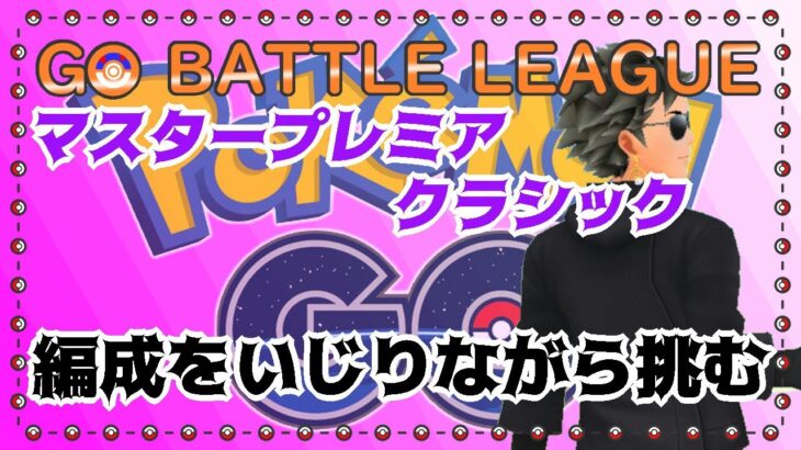 【ポケモンGO】11勝14敗　マスタープレミア 　　編成をいじりながら潜る・・・　　ライブ配信　３０４３　【2022.2.20】