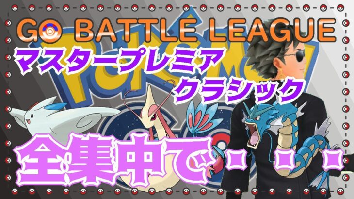 【ポケモンGO】15勝10敗　マスタープレミア　全集中・・・　ライブ配信　２７９８　【2022.2.10】