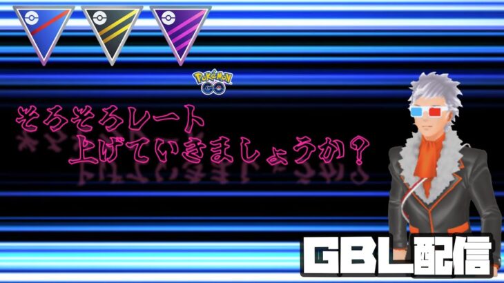 【ポケモンGO】通常スーパー17勝8敗！100戦を前に環境に合ったパーティーを探しましょう！